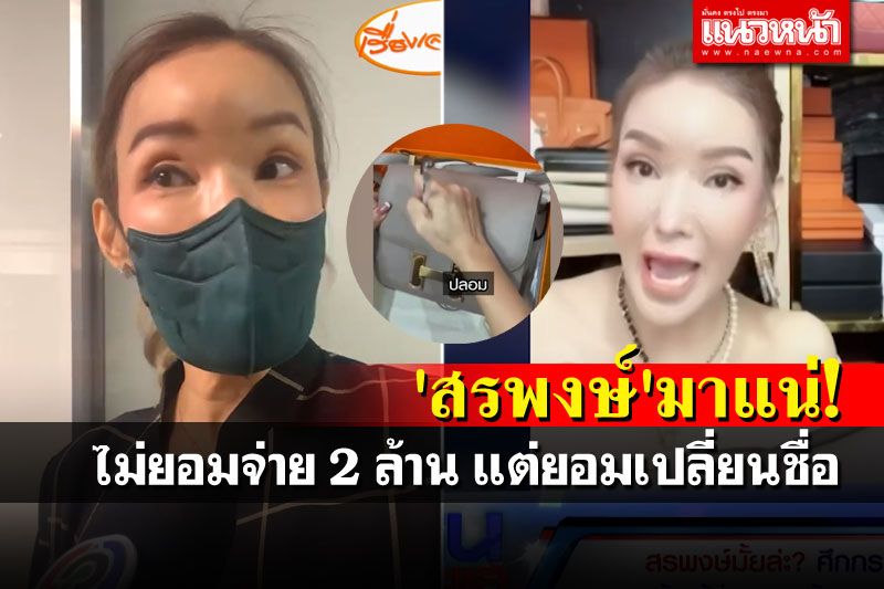 คำพูดเป็นนาย! แม่ค้ายอมเปลี่ยนชื่อ'สรพงษ์' แต่2ล้านไม่ยอมจ่าย