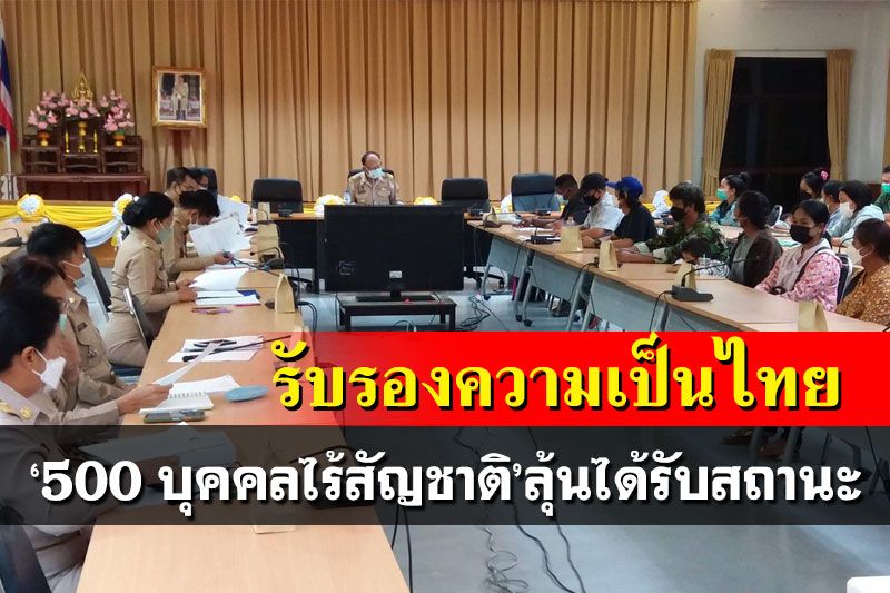 รับรองความเป็นไทย!‘500 บุคคลไร้สัญชาติ’ 4 อำเภอประจวบฯ ลุ้นได้รับสถานะ