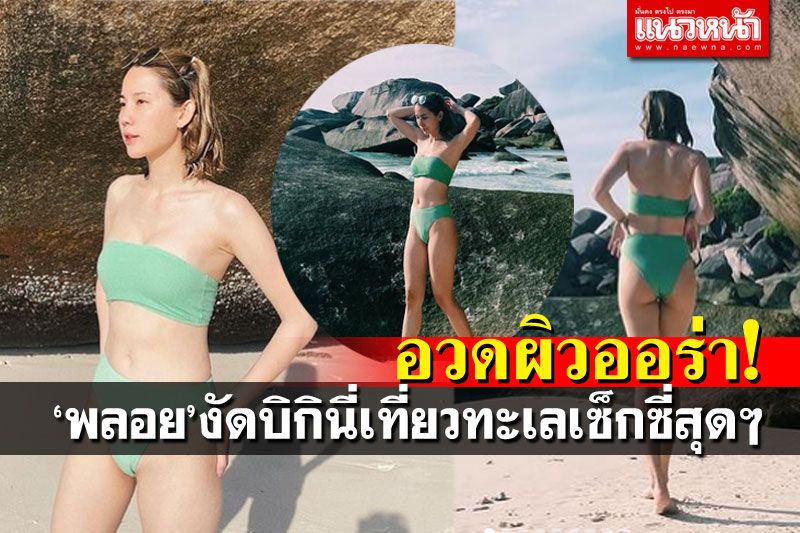 จี๊ดจ๊าดมาก! 'พลอย ภัทรากร'งัดบิกินี่ อวดผิวออร่าถึงเกาะสิมิลัน