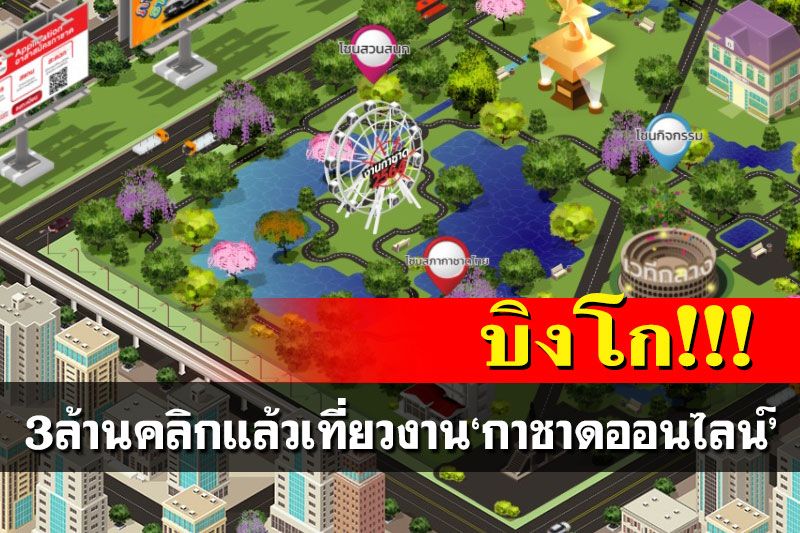 ครบจบที่เดียว! 3ล้านคลิกแล้วเที่ยวงาน‘กาชาดออนไลน์’ ช้อปสนุก ลุ้นรางวัล