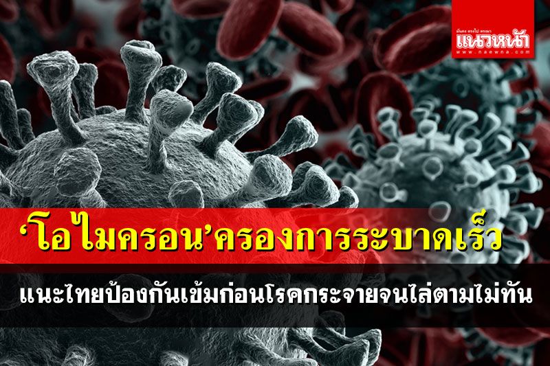 'หมอ'ชี้โอไมครอนครองการระบาดเร็ว แนะไทยป้องกันเข้มก่อนโรคกระจายจนยากจะไล่ตามทัน