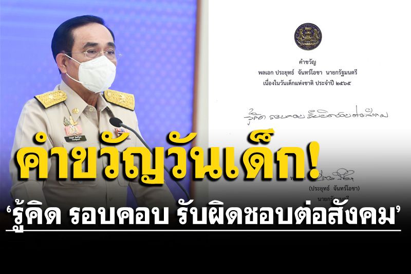 นายกฯ มอบคำขวัญวันเด็กแห่งชาติปี65 ‘รู้คิด รอบคอบ รับผิดชอบต่อสังคม’