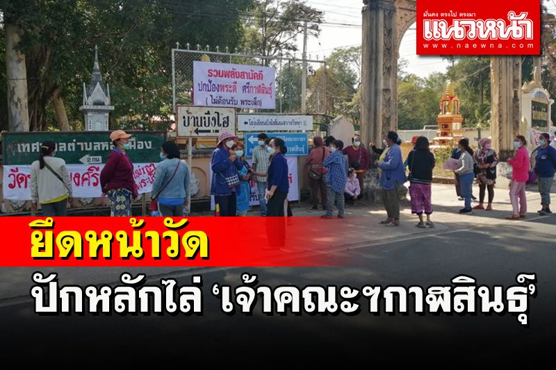 ชาวบ้านกมลาไสยปักหลักหน้าวัดชูป้ายไล่เลขา-ไม่รับเจ้าคณะจังหวัดรูปใหม่