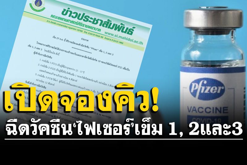 ศิริราชเปิดจองคิวฉีดวัคซีน'ไฟเซอร์' เข็ม 1, 2 และ 3 เริ่ม 27 ธันวาคมนี้