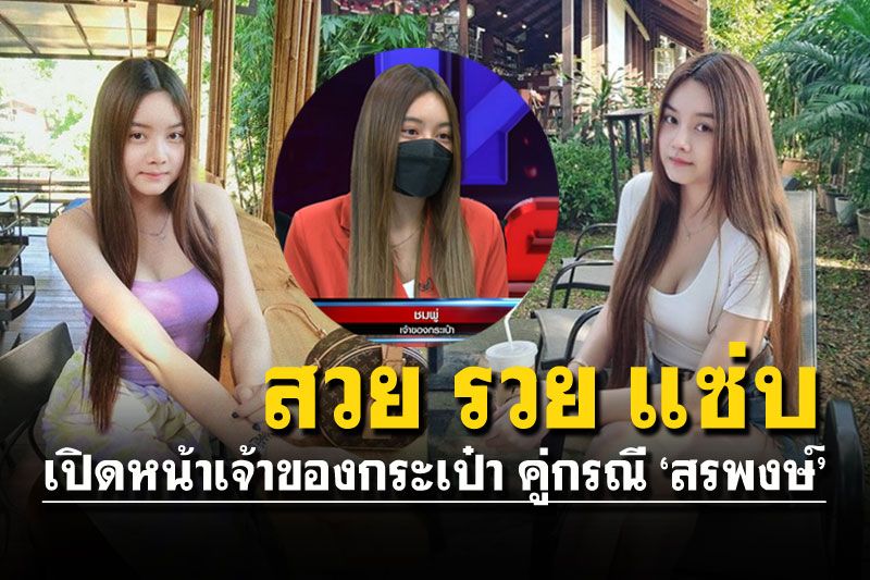 เปิดวาร์ป! ความเซ็กซี่'น้องชมพู่' เจ้าของกระเป๋าหรูคู่กรณี'สรพงษ์'