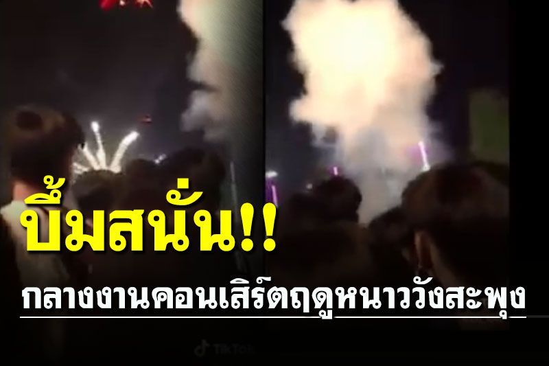 บึ้มสนั่น! มือดีปาระเบิดกลางงานคอนเสิร์ตฤดูหนาววังสะพุง เจ็บ 4 ราย