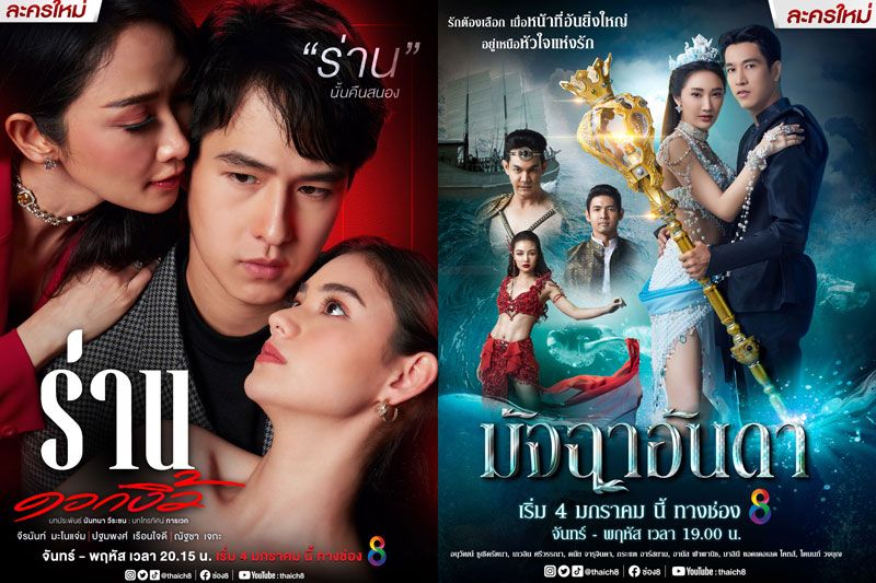 ‘ช่อง8’ เปิดศึกสมรภูมิคอนเทนต์ละคร ปี 2565 ระอุ