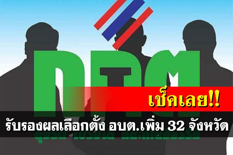 เช็คเลย! กกต.ประกาศรับรองผลเลือกตั้ง อบต.เพิ่มอีก 32 จังหวัด