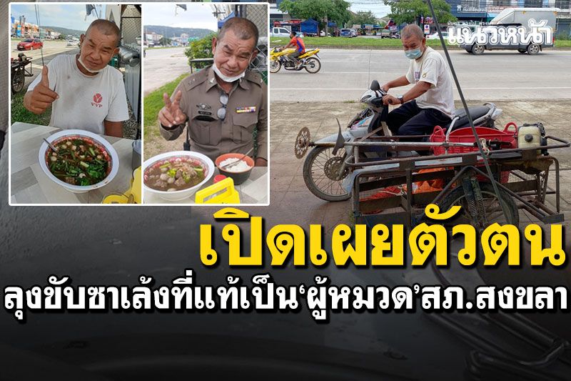 เปิดเผยตัวตัว! ลุงขับซาเล้งคันเก่าแวะกินเกาเหลา ที่แท้เป็นผู้หมวดสภ.เมืองสงขลา