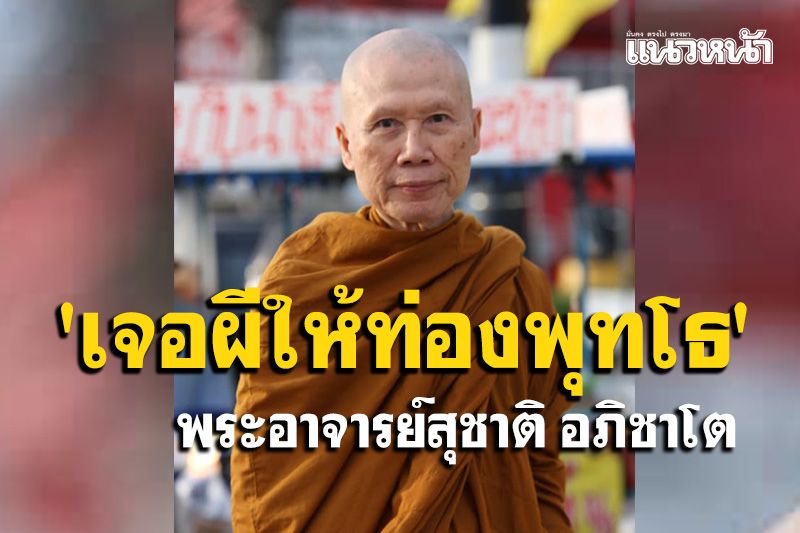 'ทำยังไงถึงจะหายกลัวผี' : พระอาจารย์สุชาติ อภิชาโต
