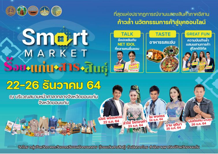 ที่สุดแห่งปรากฎการณ์งานแสดงสินค้าภาคอีสาน 'SMART MARKET ร้อยแก่นสารสินธุ์'