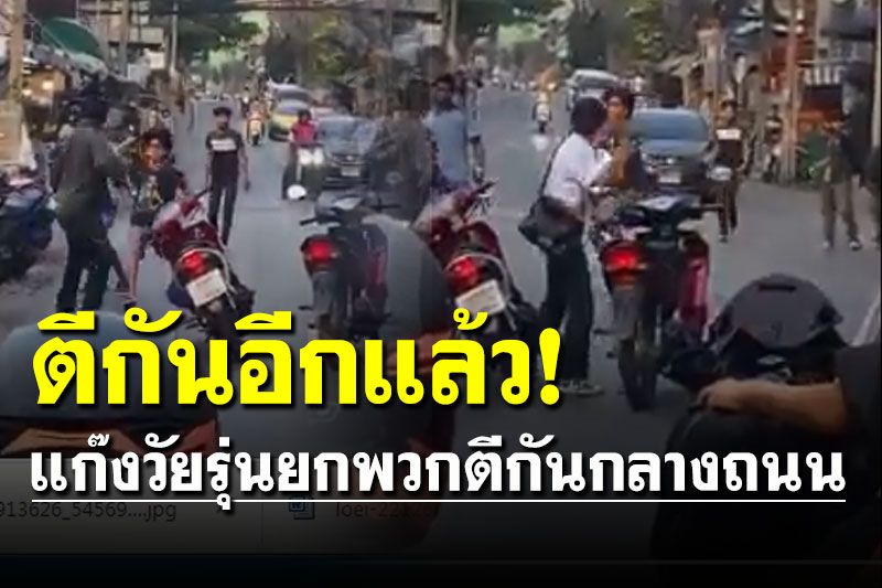 ไม่เว้นวัน! แก๊งวัยรุ่นยกพวกตีกันกลางถนน ไม่สนใจคนอื่นเดือดร้อน
