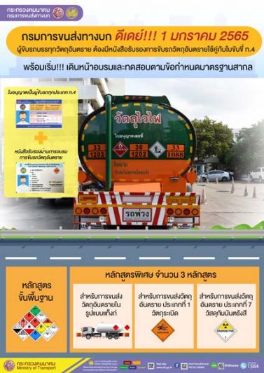 เริ่ม 1 ม.ค. 2565 ขับรถบรรทุกวัตถุอันตราย (ท.4) ต้องมีหนังสือรับรองทุกคน!!