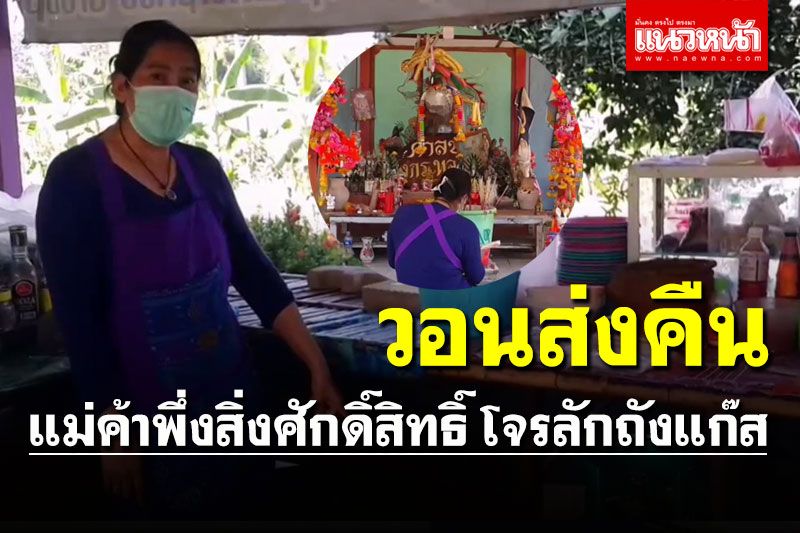 สุดหนทาง! แม่ค้าพึ่งสิ่งศักดิ์สิทธิ์ วอนคนร้ายขโมยถังแก๊สมาคืน