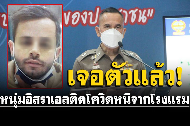 เจอตัวแล้ว! หนุ่มอิสราเอลติดโควิดหนีจากโรงแรมใน กทม.โผล่เกาะสมุย