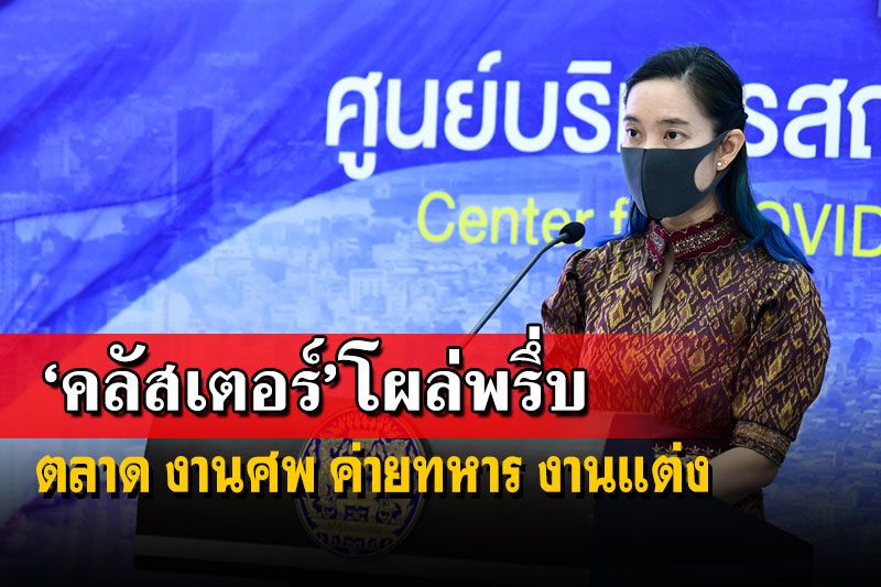 ‘คลัสเตอร์’โผล่พรึ่บ! เจอแขกร่วม‘งานแต่ง’ในกทม. ก่อนกลับมหาสารคาม