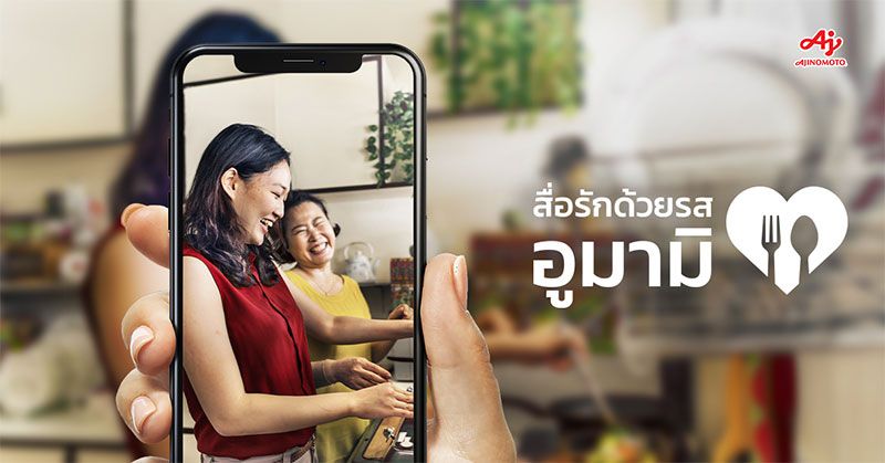 อายิโนะโมะโต๊ะชวนคนรุ่นใหม่แชร์เรื่องราวความสัมพันธ์สุดซึ้ง  สื่อรักด้วยรสอูมามิ ผ่านแคมเปญ‘Love Meets Umami’