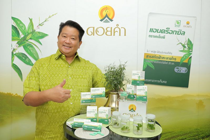 ดอยคำ ชวนเสริมสร้างสุขภาพดีด้วยสมุนไพร พร้อมเปิดตัว สารสกัดฟ้าทะลายโจร