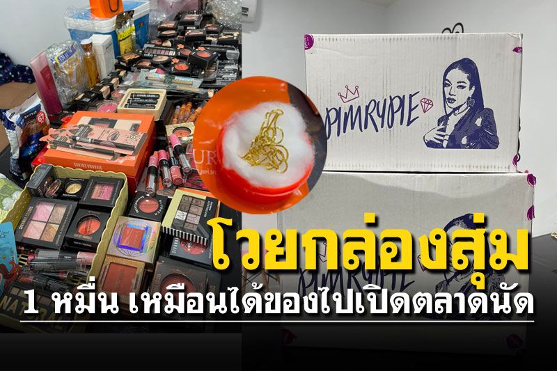 ดรามาไม่พัก! สาวโวยกล่องสุ่ม'พิมรี่พาย' ได้ของเหมือนจะเปิดตลาดนัด