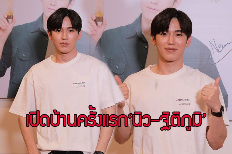 ไลฟ์สดเปิดบ้านครั้งแรก!ของ 'นิว – ฐิติภูมิ' พร้อมอ้อนแฟน ๆ ผ่านออนไลน์