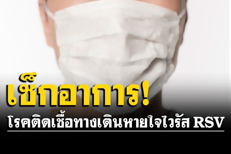 ทำความรู้จัก! โรคติดเชื้อทางเดินหายใจจากไวรัส RSV อาการคล้ายไข้หวัด