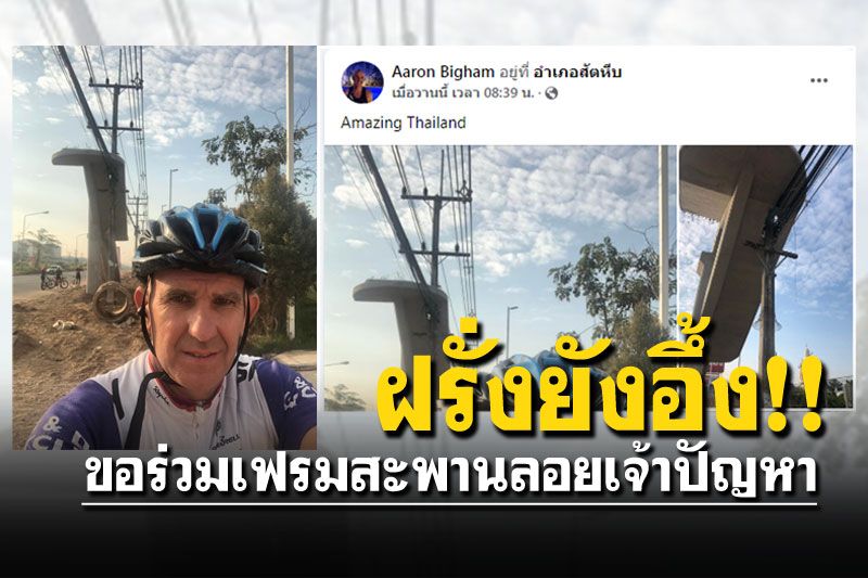 ฝรั่งร้องว้าว! เสาไฟทะลุสะพานลอย แห่แชร์บอก'Amazing Thailand'