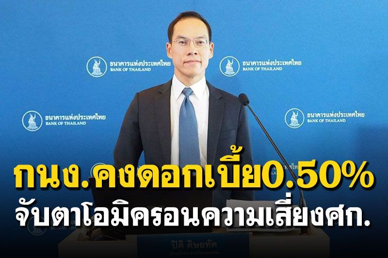 กนง.คงดอกเบี้ย0.50%  จับตาโอมิครอนความเสี่ยงศก.