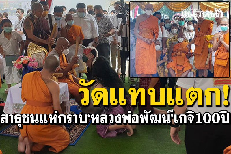 วัดแทบแตก! แห่กราบ'หลวงพ่อพัฒน์'เกจิ100ปี พิธีเททองปลุกเสก'พระหนุนดวง'