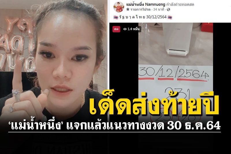มั่นใจมาแน่! 'แม่น้ำหนึ่ง'ฟันตัวเด็ด งวด30ธันวาคม2564