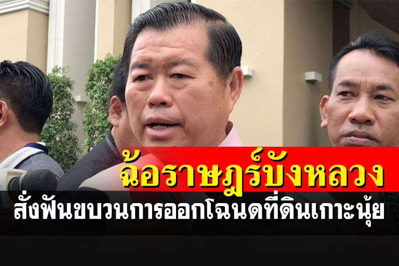 'นิพนธ์'สั่งฟันไม่เลี้ยงขบวนการออกโฉนดที่ดินเกาะนุ้ยโดยมิชอบ