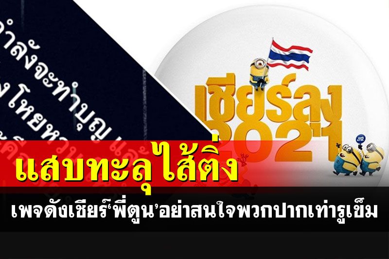 เพจดังเชียร์'พี่ตูน'วิ่งเพื่อน้อง อย่าสนใจพวกกรีดร้องโหยหวน'ปากเท่ารูเข็ม'