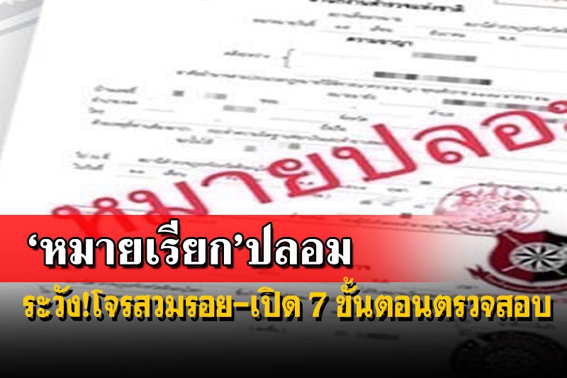 แบบไหน‘หมายเรียก’ปลอม เปิด 7 ขั้นตอนตรวจสอบ ห้ามโอนเงินเด็ดขาด!