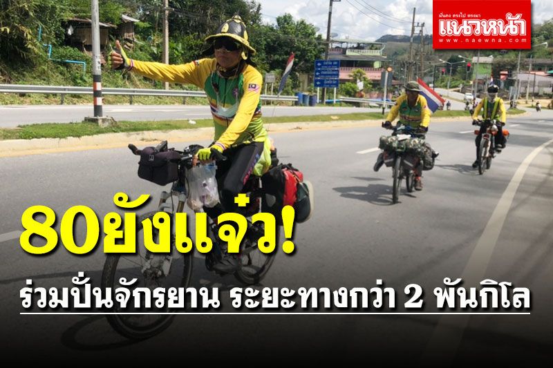 80ยังแจ๋ว! คุณปู่ร่วมปั่นจักรยานแม่สายสู่ใต้สุดแดนสยาม ระยะทางกว่า 2,000 กิโล