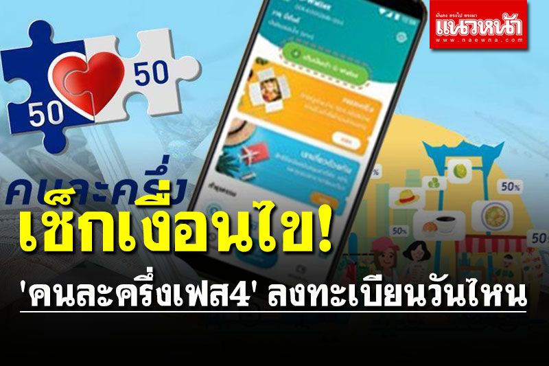 เช็กเงื่อนไข! 'คนละครึ่งเฟส4' ลงทะเบียนวันไหน ได้วงเงินเท่าไหร่?