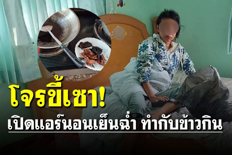 ตื่นมาแบบงงๆ! โจรขี้เซางัดบ้านขโมยของเปิดแอร์นอนเย็นฉ่ำ ทำกับข้าวกินสบายใจ