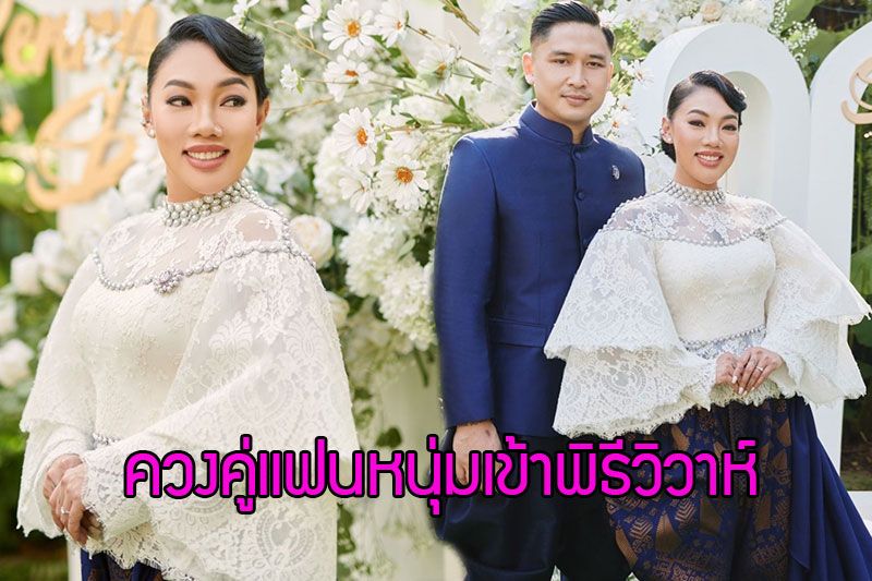 'ดา เอ็นโดรฟิน' ควงคู่แฟนหนุ่ม 'เดนนิส'เข้าพิธีวิวาห์
