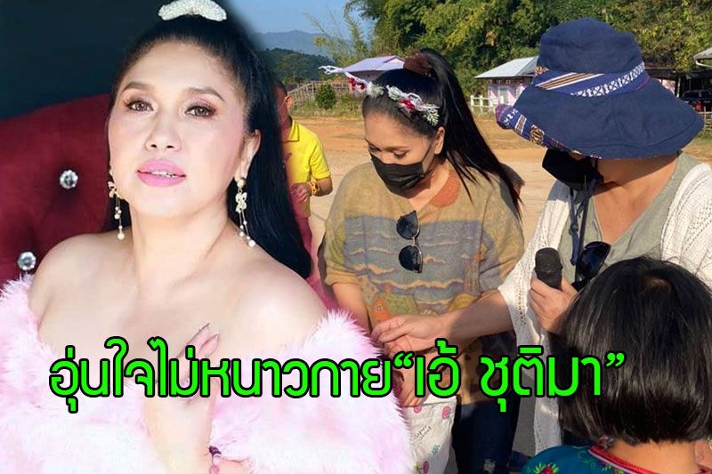 'เอ้ ชุติมา'แจกผ้าห่มคลายหนาวให้กับน้องๆบนดอย