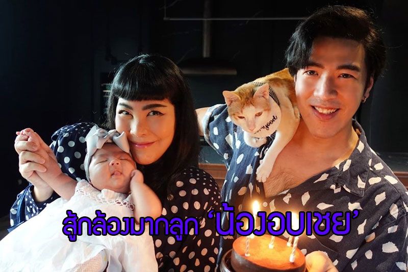 สู้กล้องมากลูก !! 'น้องอบเชย'ลูกสาวพ่อโย่ง 'แม่ก้อย' ฉายแววนางแบบแต่เด็ก