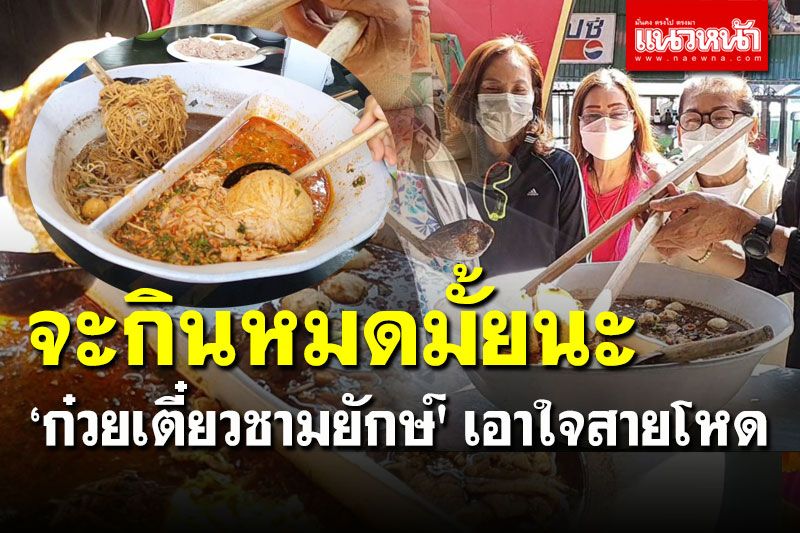 เอาใจสายโหด! 'ก๋วยเตี๋ยวชามยักษ์' ใหญ่ที่สุดในพะเยา จะกินหมดมั้ยนะ?