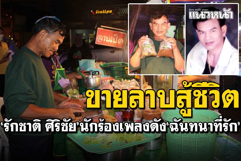 อดีตนักร้อง'รักชาติ ศิริชัย' ต้นตำรับเพลงดัง'ฉันทนาที่รัก' ขายลาบก้อยสู้ชีวิต