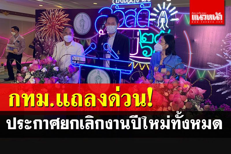 ด่วน! กทม.แถลงยกเลิกจัดงานปีใหม่ทั้งหมด ขอเอกชนงดเคาท์ดาวน์สกัดโอมิครอน