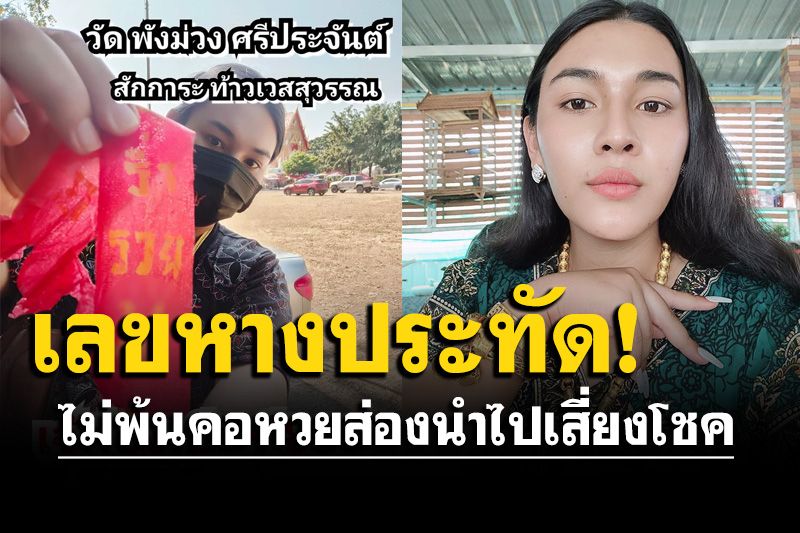 'เจ๊ฟองเบียร์'โชว์เลขหางประทัดท้าวเวสสุวรรณ วัดดังเมืองขุนแผน คอหวยไม่พลาดส่องลุ้นโชค