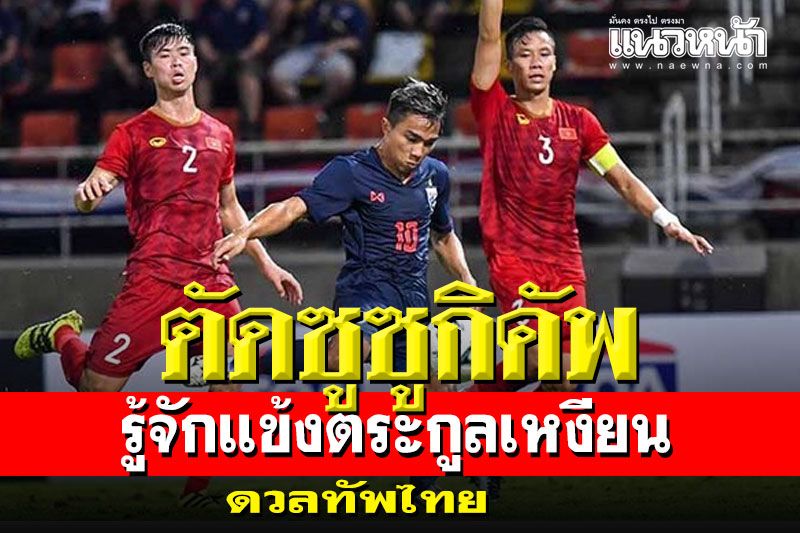 รู้จักแข้งตระกูลเหงียน! ดวลทัพไทยตัดซูซูกิคัพ