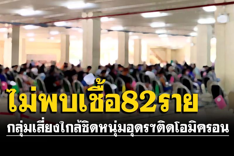 ผลออกแล้ว! กลุ่มเสี่ยงใกล้ชิดหนุ่มอุดรฯติดโอมิครอน ไม่พบเชื้อ 82 ราย-กำกวม 1 ราย