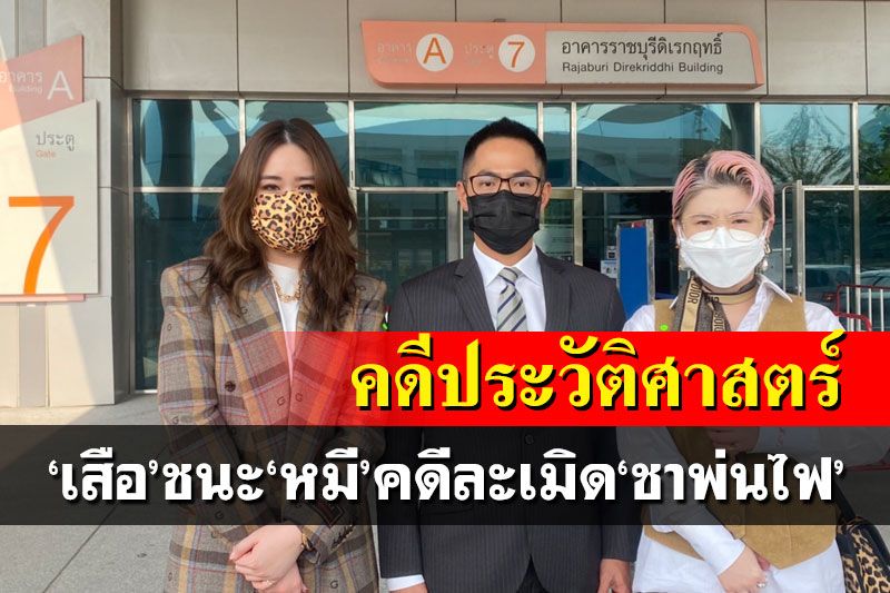 ‘ชาเสือพ่นไฟ’ชนะคดีละเมิดเครื่องหมายการค้า ศาลสั่ง‘หมีพ่นไฟ’ชดใช้10ล้าน