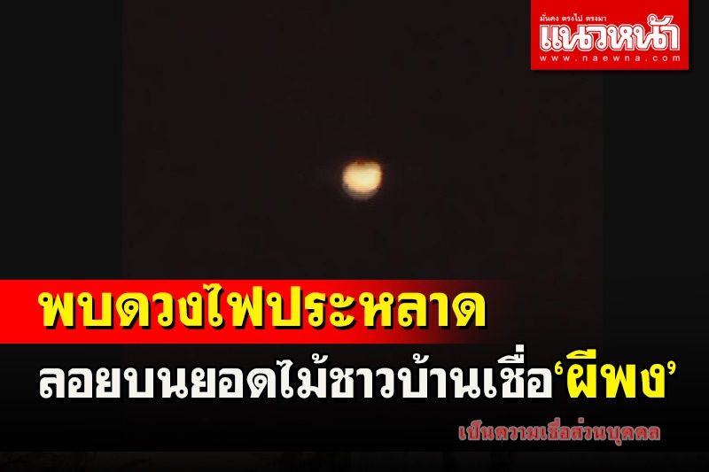 ชาวบ้านศรีสะเกษพบดวงไฟประหลาดลอยบนยอดไม้กลางทุ่งนาเชื่อเป็น 'กระสือ'