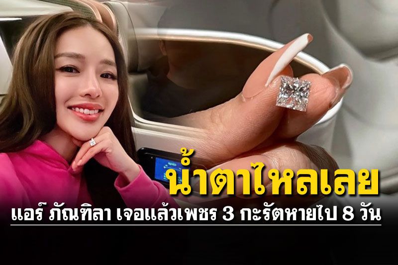 'แอร์ ภัณฑิลา'ดีใจยิ่งกว่าผช.ขอแต่งงาน เจอแล้วเพชรเม็ดโต3กะรัต