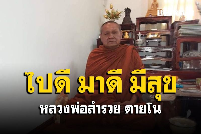 'พร 3 ข้อ ไปดี มาดี มีสุข' ธรรมเทศนา 'หลวงพ่อสำรวย ตายโน'
