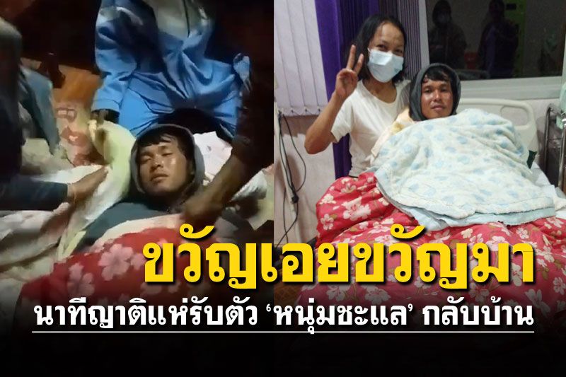 นาทีพา'หนุ่มชะแล'กลับบ้าน สภาพอิดโรยหายไปเกือบ5วัน