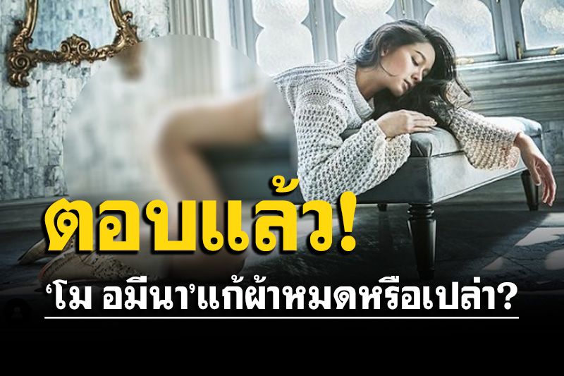 'โม อมีนา'ควักเงินเกือบครึ่งล้าน ถ่ายแบบสุดหวิว! เล่าเบื้องหลังแก้ผ้าหมดหรือเปล่า